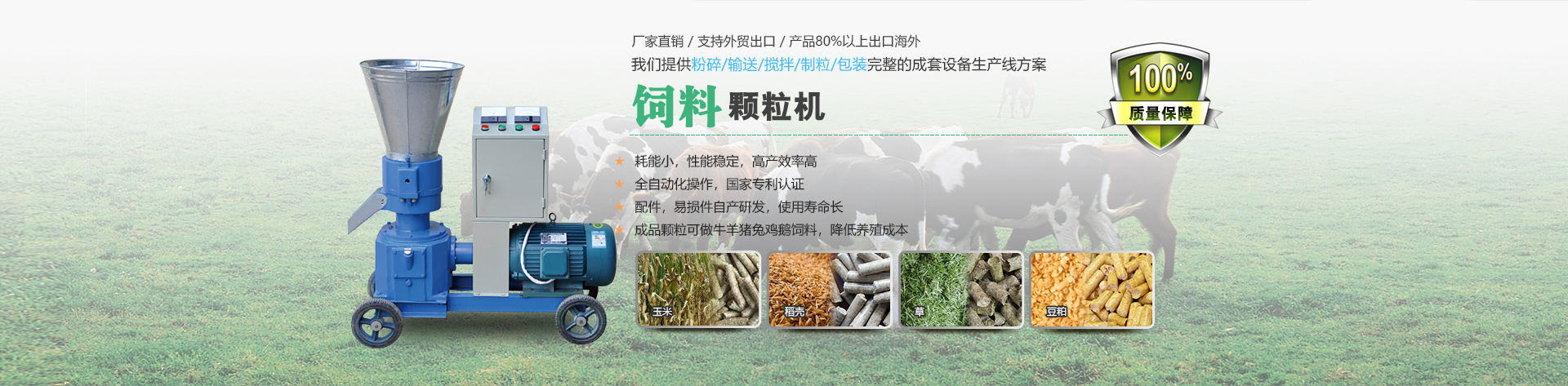 飼料顆粒機耗能小,性能穩(wěn)定,高產(chǎn)效率高.